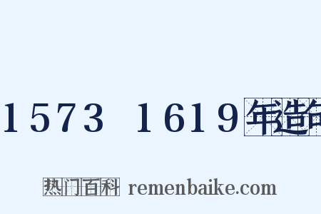 1573～1619年造句是什么意思的图片